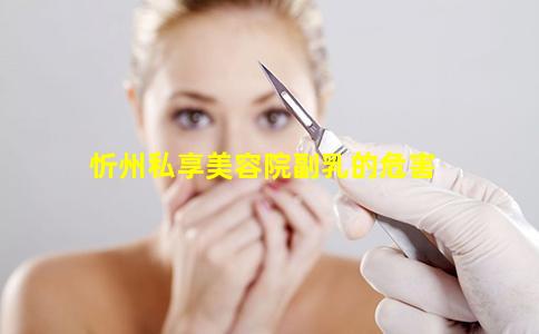 忻州私享美容院副乳的危害